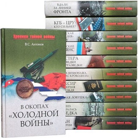 Обложка к Серия книг - Хроники тайной войны