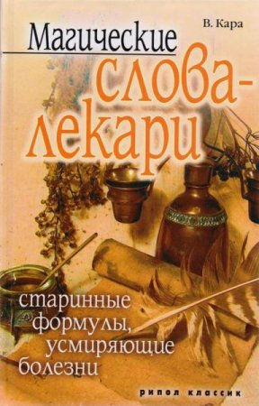 Обложка к Магические слова-лекари. Старинные формулы, усмиряющие болезни