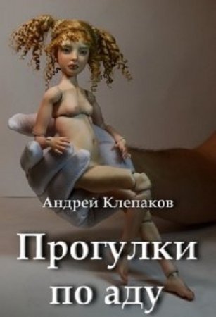 Обложка к Андрей Клепаков. Прогулки по Аду (2019)