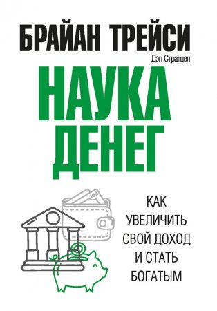Обложка к Наука денег. Как увеличить свой доход и стать богатым