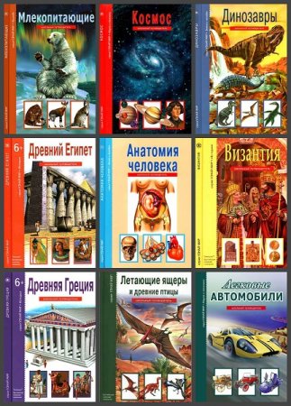 Обложка к Серия книг - Узнай мир