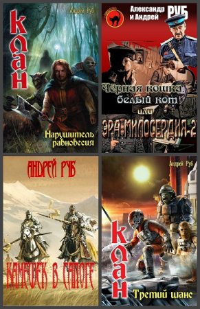 Обложка к Андрей Руб. Сборник произведений