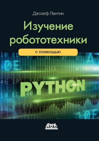 Обложка к Изучение робототехники с помощью Python