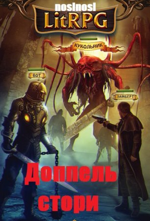 Обложка к Noslnosl. Доппель стори (2019)