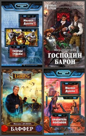 Обложка к Михаил Дулепа. Сборник произведений