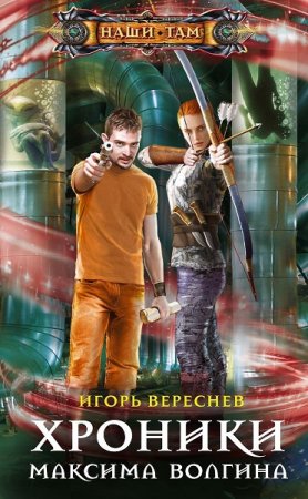 Обложка к Игорь Вереснев. Хроники Максима Волгина (2019)
