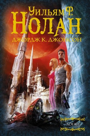 Обложка к Уильям Ф. Нолан, Джордж К. Джонсон. Логан. Трилогия (2019)