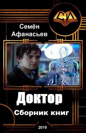 Обложка к Семён Афанасьев. Доктор. Сборник книг
