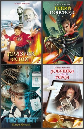 Обложка к Серия книг - Современность и фантастика