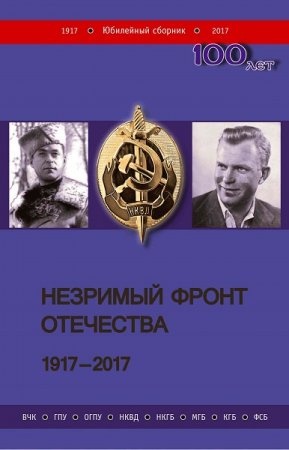 Обложка к Незримый фронт Отечества. 1917–2017. Книга 1-2 (2019)