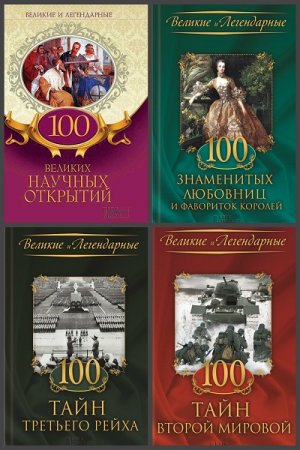 Обложка к Серия книг - Великие и легендарные