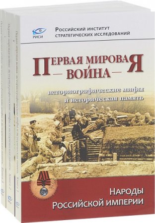 Обложка к Первая мировая война. Историографические мифы и историческая память. Том 1-3