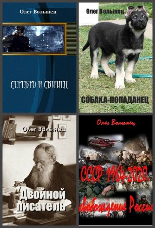Обложка к Олег Волынец. Сборник произведений