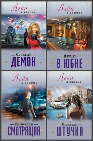 Обложка к Серия книг - Леди в законе