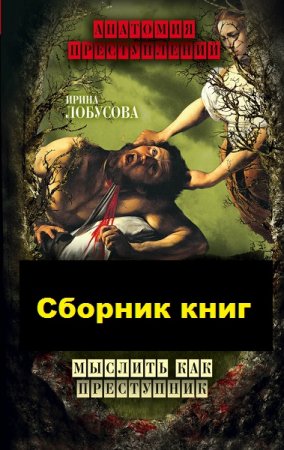 Обложка к Серия книг - Анатомия преступлений