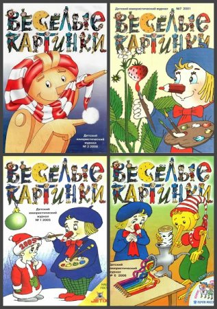 Обложка к Подшивка журнала - Весёлые картинки