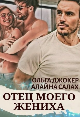 Обложка к Алайна Салах, Ольга Джокер. Отец моего жениха (2019)