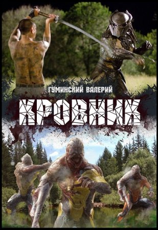 Обложка к Валерий Гуминский. Кровник (2019)