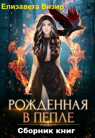 Обложка к Елизавета Визир. Рожденная в пепле. Сборник книг