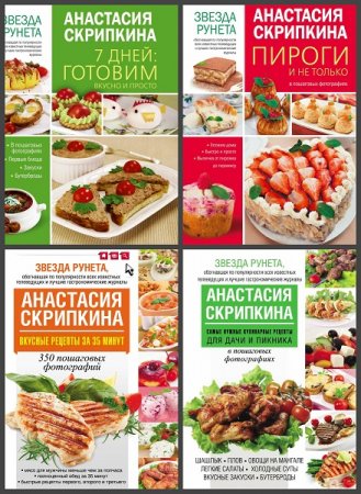 Обложка к Звезда Рунета. Лучшие рецепты Анастасии Скрипкиной. Сборник книг