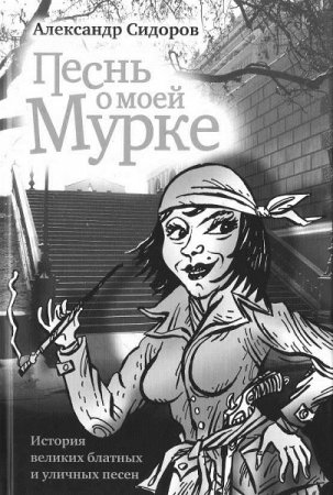 Обложка к Александр Сидоров. Песнь о моей Мурке