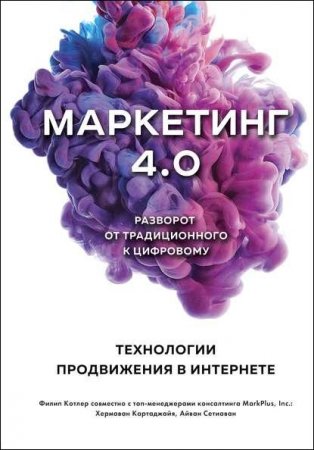 Обложка к Маркетинг 4.0. Разворот от традиционного к цифровому. Технологии продвижения в интернете