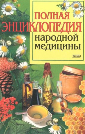 Обложка к Полная энциклопедия народной медицины