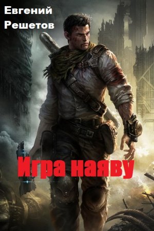 Обложка к Евгений Решетов. Игра наяву. Сборник книг