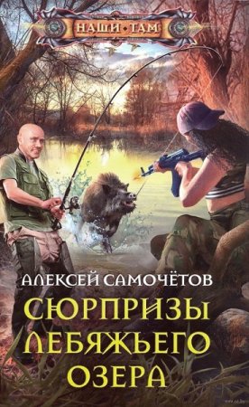 Обложка к Алексей Самочётов. Сюрпризы Лебяжьего озера (2019)