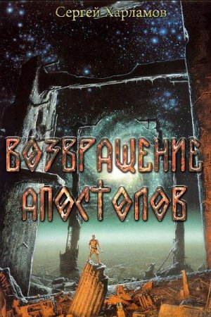 Обложка к Сергей Харламов. Возвращение Апостолов (2019)