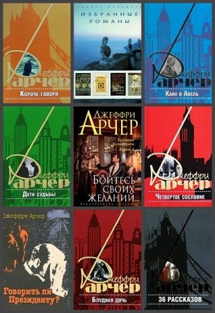 Обложка к Джеффри Арчер. Сборник произведений