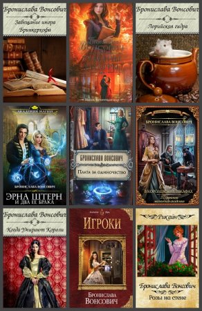 Обложка к Бронислава Вонсович. Сборник произведений