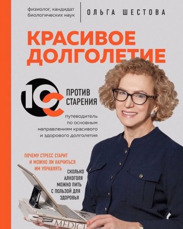 Обложка к Красивое долголетие. 10С против старения