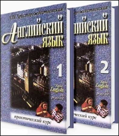 Обложка к Английский язык. Практический курс / Basic English in practice. Том 1-2