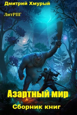 Обложка к Дмитрий Хмурый. Азартный мир. Сборник книг