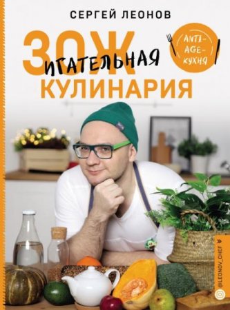 Обложка к ЗОЖигательная кулинария. Anti-age-кухня