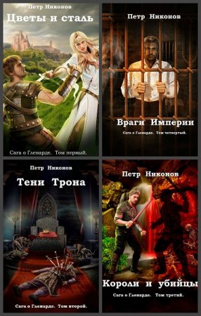 Обложка к Петр Никонов. Сборник произведений