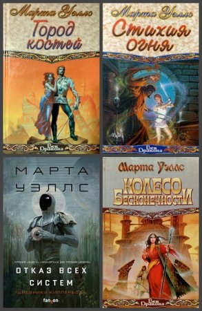 Обложка к Марта Уэллс. Сборник произведений