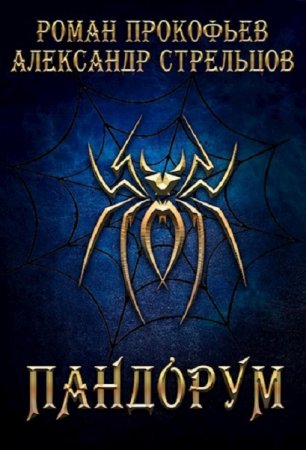 Обложка к Роман Прокофьев, Александр Стрельцов. Пандорум (2019)