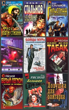 Обложка к Илья Рясной. Сборник книг