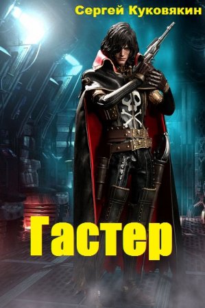 Обложка к Сергей Куковякин. Гастер. Сборник книг