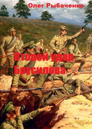 Обложка к Олег Рыбаченко. Второй удар Брусилова (2019)