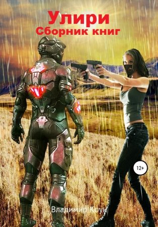 Обложка к Владимир Коун. Улири. Сборник книг
