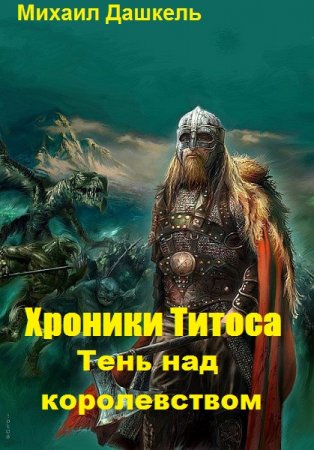 Обложка к Михаил Дашкель. Тень над королевством (2019)