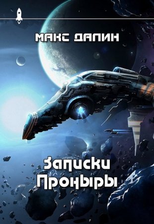 Обложка к Максим Далин. Записки Проныры. Сборник (2019)