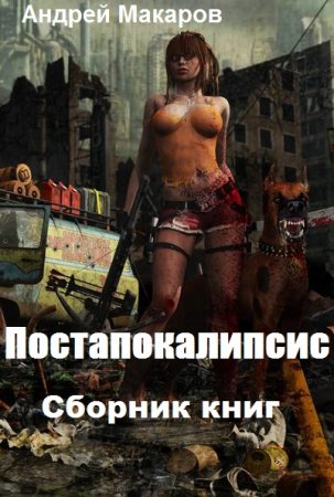 Обложка к Андрей Макаров. Постапокалипсис. Сборник книг