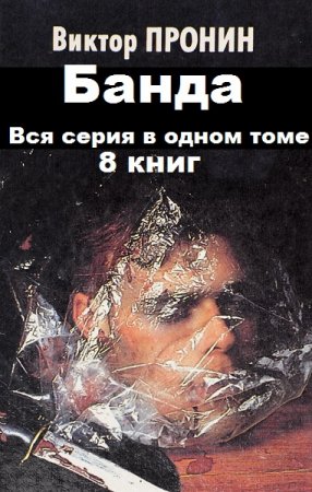 Обложка к Виктор Пронин. Цикл книг - Банда