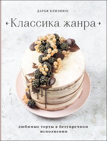 Обложка к Классика жанра. Любимые торты в безупречном исполнении