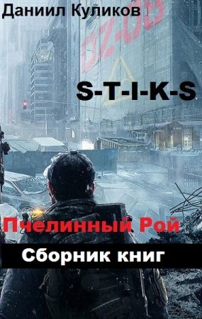 Обложка к Даниил Куликов. S-T-I-K-S. Пчелинный Рой. Сборник книг
