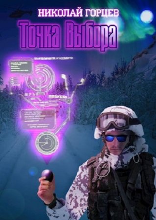 Обложка к Николай Горцев. Точка Выбора (2019)